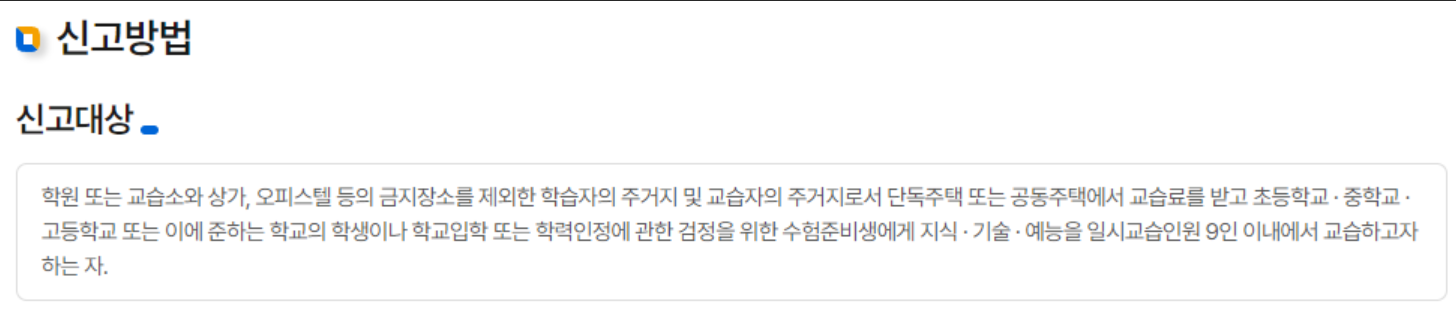 개인과외 신고